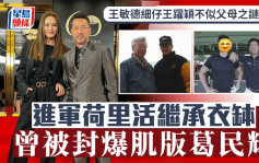 王敏德细仔王跃颖不似父母之谜终解开 进军荷里活继承衣钵 曾被封爆肌版葛民辉