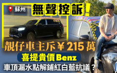 红白蓝艺术？︱俊男斥215万买迈巴赫2日即漏水  10日换车折旧80万奇招抗议……︱有片