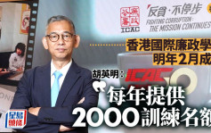 專訪│胡英明：香港國際廉政學院明年2月成立 每年提供2000訓練名額