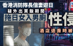 偕妻游日称外出买饭 香港消防员涉拖日女入男厕性侵  于东京被捕