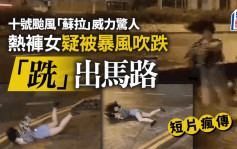 颱風蘇拉｜熱褲女街頭「貼地滑行」片瘋傳  疑被暴風吹跌「跣」出馬路