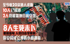 人口販賣｜至今收20宗港人求助8人被困緬甸生死未卜 保安局成立專責小組調查