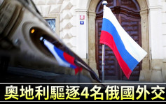 俄乌局势｜奥地利驱逐4名俄国外交官 称「行为与身份不符」