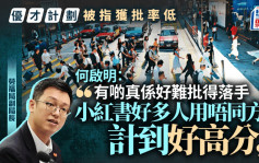 優才獲批比率低 勞福局：部分好難批得落手 「小紅書有人計到好高分」要提升門檻