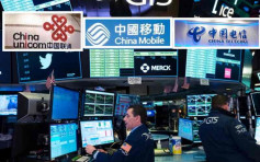 紐約交易所啟動對3中國電信公司除牌程序