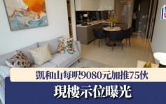 凱和山每呎9080元加推75伙 現樓示位曝光