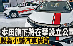 本田旗下将在华成立EV零部件子公司 拟为小鹏汽车等中企供货