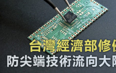 台灣經濟部修訂技術合作定義 防半導體等技術流向大陸