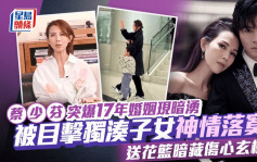 蔡少芬突爆17年婚姻現暗湧  被目擊獨湊子女神情落寞  送花籃暗藏傷心玄機？