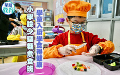 小学设少盐糖煮食班 学童入厨学食得健康