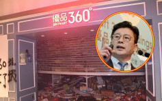 優品360分店屢遭破壞 主席林子峰：政府應成立獨立調查委員會