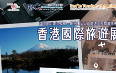 国际旅游展明起一连4日举行  主办方料可吸引逾6万人次入场