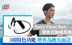 Sony Float Run｜開放式無線耳機聽歌有驚喜？3項特色功能專為跑友而設