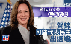 拜登退選｜賀錦麗宣布已獲得足夠支持  代表民主黨參選總統