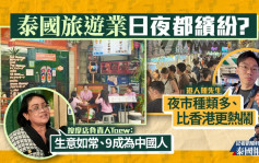 KK園區︱泰國旅遊業因賣豬仔受挫？港人稱曼谷夜市「熱鬧過廟街」 按摩店生意仍旺場