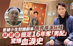 林景程捱足16年奪「男配」驚爆血淚史 曾被小生怒擲劇本 再畀導演玩殘丨獨家