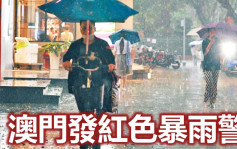 澳門發紅色暴雨警告 當局籲避免戶外活動