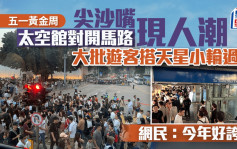 五一黃金周｜太空館對開馬路現人潮 大批遊客搭天星小輪過海 網民：今年好誇張｜Juicy叮