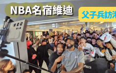 篮球｜维迪亲民有求必应 冧爆香港粉丝 寄语「梦之队」要霸气外露