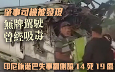 印尼旅遊巴大車禍14死19傷 司機被揭無牌兼毒駕 