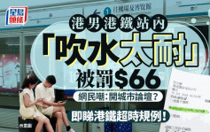 乘客称港铁站内「吹水太耐」被罚 附加费66元呻肉赤 网民质疑：开城市论坛？即睇港铁规例！