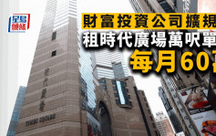 財富投資公司擴規模 每月60萬 租銅鑼灣時代廣場34樓全層