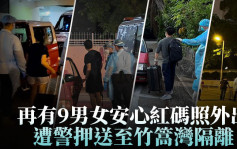 再有9男女安心红码照外出 遭警押送至竹篙湾隔离