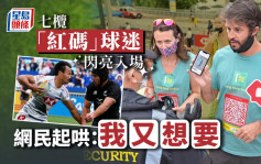 Juicy叮｜七榄球迷著安心「红码」Tee入场 网民哄动 : 好想要