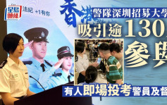 搶人才︱警隊深圳招募大學生吸引逾130人參與  有人即場投考警員及督察