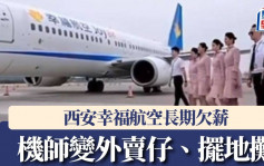 西安幸福航空长期欠薪  机师空服员送外卖摆地摊自救