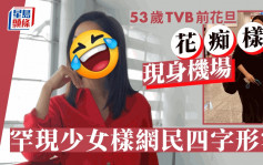 53歲TVB前花旦「花痴樣」現身機場  罕有現少女樣網民四字形容