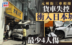 长沙湾元州街三车串烧  货车冲入日本城 四人伤