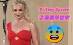 為愛犬發生爭執 Britney Spears涉嫌襲擊管家