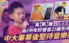 《残酷一叮》莫凯谦25岁变书生！为《中年好声音2》选手伴奏   中大毕业后坚持音乐梦