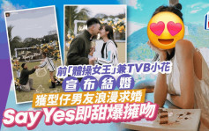 前「体操女王」兼TVB小花宣布结婚！获型仔男友浪漫求婚 Say Yes即甜爆拥吻