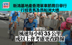 新鴻基地產香港單車節周日舉行 行經青馬及昂船洲大橋  一個條件考慮更改路線