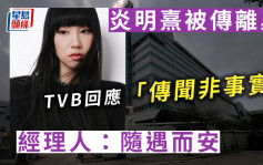 Gigi炎明熹被傳離巢TVB回應「傳聞非事實」  經理人：隨遇而安