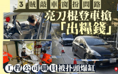 長沙灣3賊扮問路敲車窗搶劫 工程公司職員失「出糧錢」頭傷送院