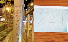 中年汉涉警署外墙写「721」被捕 警方形容「事态严重」
