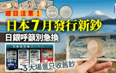 游日注意！日本7月发行新钞 日银呼吁别急换 3大场景只收旧钞