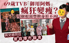 69岁TVB「御用阿妈」疯狂变瘦？现树根颈丰腴身形不再 与儿媳同住曾自爆冇饭食