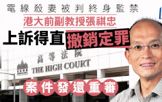 港大前副教授张祺忠杀妻案上诉得直 定罪撤销 案件发还重审