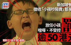 新加坡餐廳徵收「小孩吵鬧費」 放任小孩喧嘩罰逾50港元