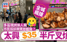 太兴$35半斤叉烧极抢手！多区连日现抢购人龙「好似唔使钱咁」 食客投诉甫开卖即被截龙？