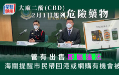 大麻二酚(CBD)2月1日起列危险药物 海关提醒市民勿带回港有机会被捕