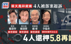 蔡天凤碎尸案｜前夫等3人被控谋杀前夫母涉妨害司法公正 4人还柙5月8日讯