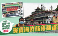 珍寶海鮮舫移離香港 市民感不捨：「似親人離開」