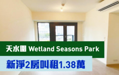 睇樓王｜天水圍Wetland Seasons Park  新淨2房叫租1.38萬