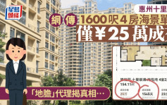 惠州十里銀灘︱1600呎4房海景單位¥25萬成交？  「地膽」代理揭真相……