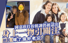 40歲鍾嘉欣打扮低調仍被認出  身上一物引關注  網民：嫁了個好老公